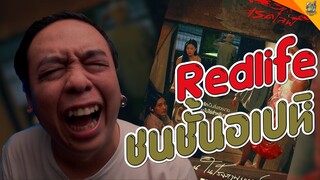 ความรู้สึกหลังดู ( #สปอย ) RedLife [ #หนอนหนัง ]