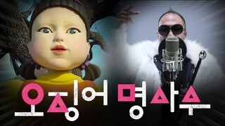 정상수 + 오징어게임 리믹스 ㅋㅋㅋㅋㅋㅋㅋㅋ