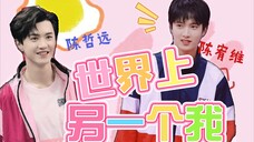 【陈哲远×陈宥维】世界上的另一个我,Double Chen的奇妙碰撞