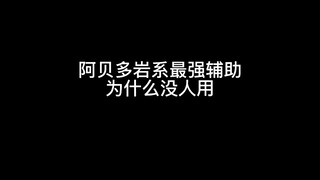 马上阿贝多要复刻了，你会抽吗
