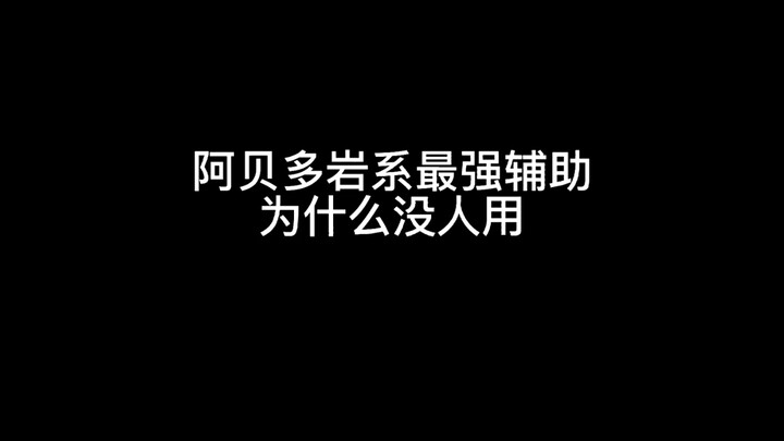 马上阿贝多要复刻了，你会抽吗
