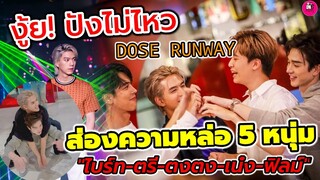 งู้ย! ปังไม่ไหวแล้ว ส่องความหล่อ 5 หนุ่ม "ไบร์ท-ตรี-ตงตง-เน๋ง-ฟิลม์" DOSE​ RUNWAY​