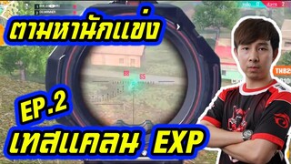 เทสแคลน EXP ตามหานักแข่งหน้าใหม่ไฟแรง EP.2 !!!