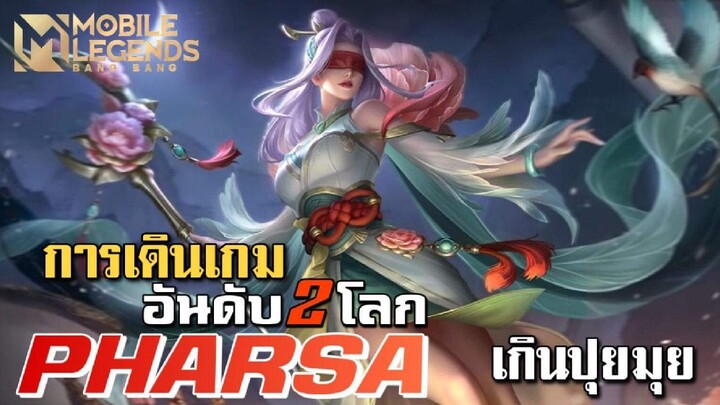 MLBB:การเดินเกมของ Pharsa อันดับ 2 โลก เจอศัตร = อัลติ เกินปุมมุ้ย - TheWolf