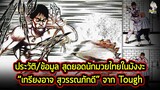 สุดยอดนักมวยไทยในมังงะ | ข้อมูลประวัติ "เกรียงอาจ สุวรรณภักดี" จากเรื่อง TOUGH!!
