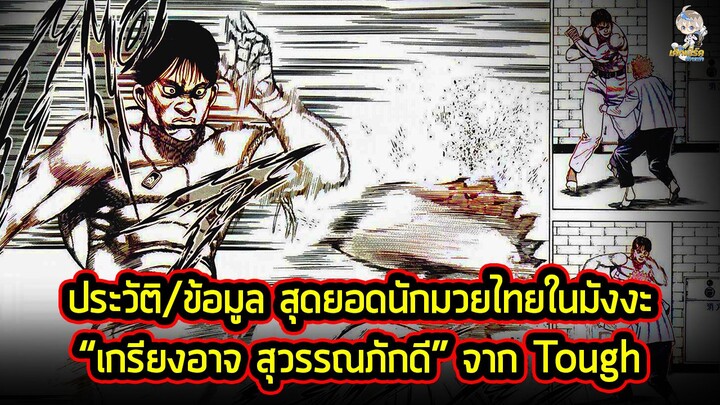 สุดยอดนักมวยไทยในมังงะ | ข้อมูลประวัติ "เกรียงอาจ สุวรรณภักดี" จากเรื่อง TOUGH!!