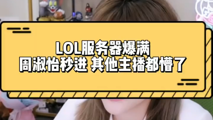 Server LOL penuh sesak, tapi Zhou Shuyi langsung masuk dalam sekejap; para streamer lain pun kebingu