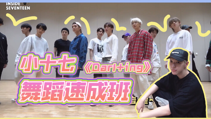 seventeen学一支新舞蹈要多久？小虎给你答案
