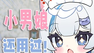我超，小男娘！我还用过！！