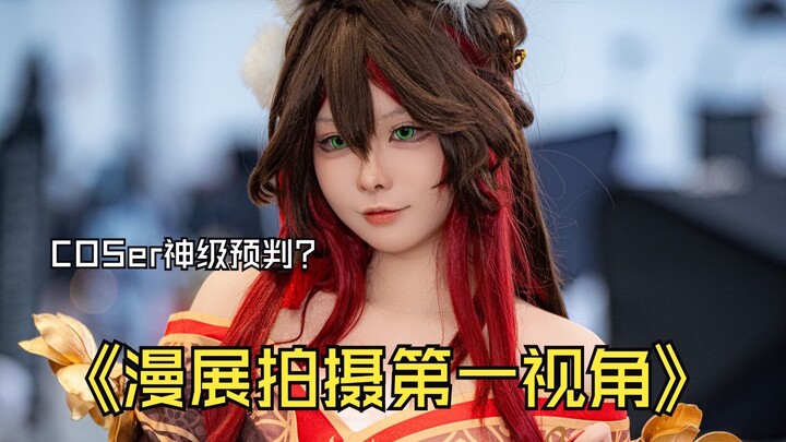 【第一视角】Coser前一天许愿结果第二天就被我抓拍到了，这是什么神奇的许愿能力？