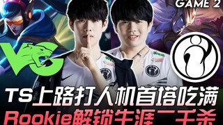 VG ضد IG TheShy يهاجم آلة اللعب بحذاء التزلج على الجليد ويحصل على البرج الأول بالكامل.. Rookie يحقق 