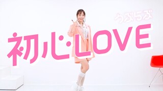 【みこ】初心LOVE / なにわ男子 short ver.