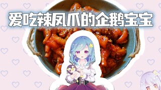 Pacar saya dan saya punya kaki ayam Cina yang super lezat tapi terlalu pedas!