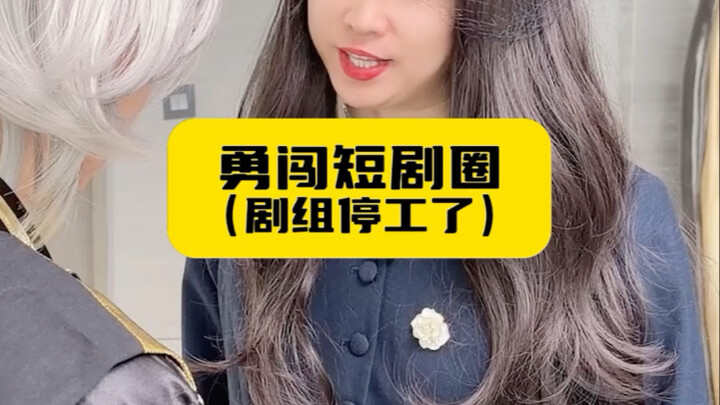 Braving the Short-Form Drama Scene (Production Halts!)