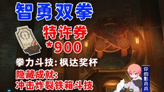 [Genshin Impact] Nắm đấm khôn ngoan và can đảm/Thành tựu ẩn "Kỹ năng chiến đấu nổ hộp sắt"/[Kỹ năng 