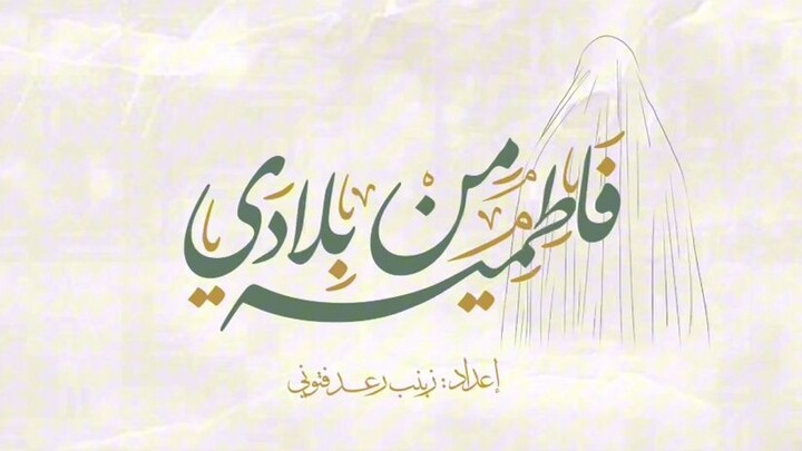 #زينب رعد المركز الأول عن فئة افلام #التسجيلي#نتائج مسابقة فاطمية من بلادي 2025