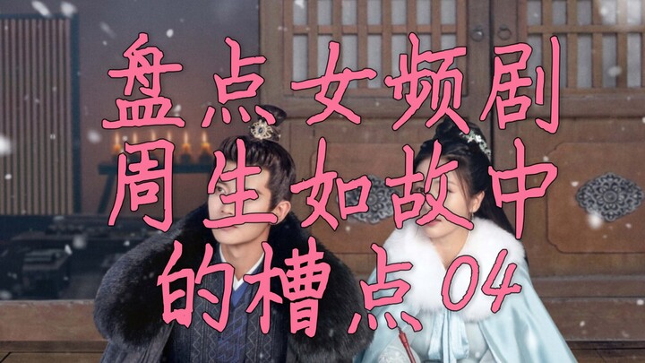 Điểm lại những điểm gây tranh cãi trong phim nữ giới "Chu Sinh Như Cố" tập 04