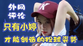“只有沈小婷才能创造的投球姿势” 外网评论