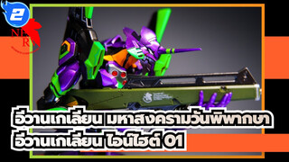 อีวานเกเลียน มหาสงครามวันพิพากษา
RGอีวานเกเลียน ไอน์ไฮต์ 01ชุดประกอบโมเดล_2