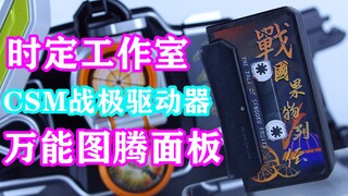 全角色台词放肆听！假面骑士铠武 CSM战极驱动器 万能图腾面板 时定3D打印创意工坊【味增的把玩时刻】