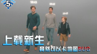 【长工】上载人竟然可以卡地图BUG去外面玩耍，科幻、悬疑、搞笑美剧《上载新生》第五集