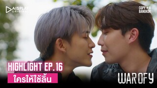 Highlight WAR OF Y EP.16 | WIFE ใครให้ใช้ลิ้น