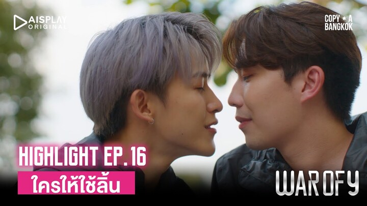 Highlight WAR OF Y EP.16 | WIFE ใครให้ใช้ลิ้น