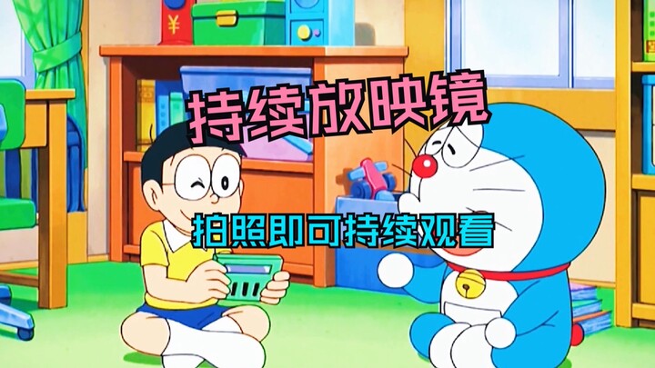 蓝胖子拿出持续放映镜，又要惹出哪些麻烦呢？