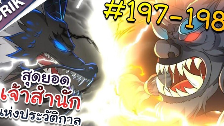 พากย์มังงะ สุดยอดเจ้าสำนักแห่งประวัติกาล ตอนที่ 197-198 มังงะจีน/มังงะต่างโลก/พระเอกเทพ