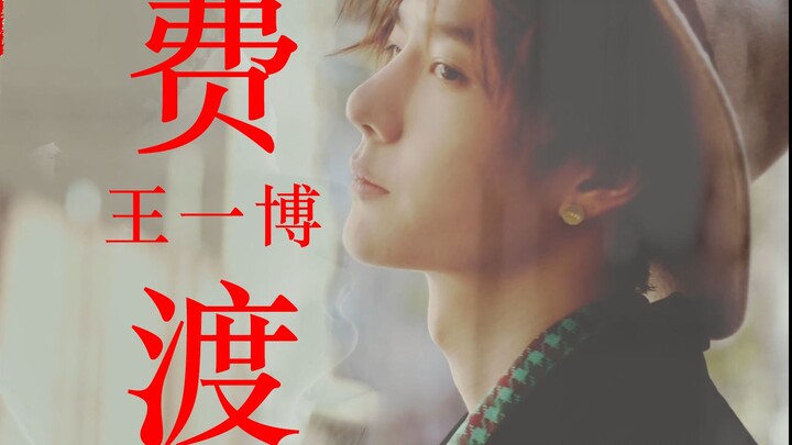 [Wang Yibo-Fei Du] Menyesuaikan segalanya mulai dari usia hingga temperamen, pertunjukan dandanan Fe