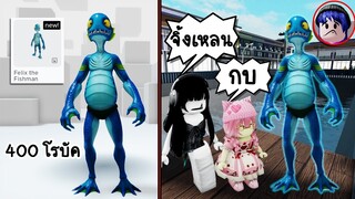 ซื้อรูปร่างมนุษย์ปลามา 400 โรบัค..คนในเกมบอกเหมือน กบกับจิ้งเหลน! | Roblox Avatar Fishman