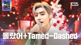 [2021 가요대전 4K] ENHYPEN(엔하이픈) - 몰랐어+Tamed-Dashed @가요대전 Gayo Daejeon 20211225