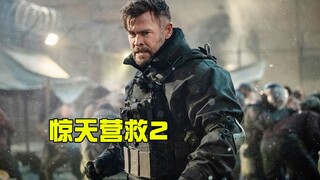 【牛叔】Netflix超爽动作片，顶级佣兵去监狱中营救小姨子，最后把毒枭扎死了！