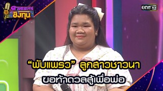 “พับแพรว” ลูกสาวชาวนา ขอท้าดวลสู้เพื่อพ่อ | Highlight ดวลเพลงชิงทุน2024 Ep.1669 | 26 ก.ย.67