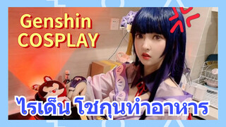 [เก็นชิน，COSPLAY] ไรเด็น โชกุนทำอาหาร