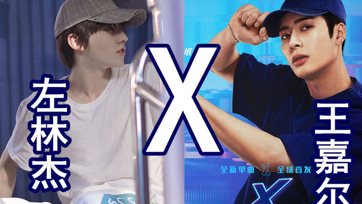 Tarian acak Zuo Linjie — Wang Jiaer "X" | Lagu idola wajib bisa! Kalau nggak bisa pun harus bisa dal
