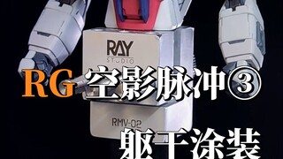 RG空影脉冲第三期