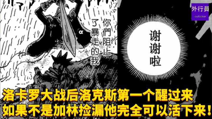 洛卡罗大战之后洛克斯竟然第一个醒过来。。如果不是加林捡漏洛克斯完全可以活下来！#1997