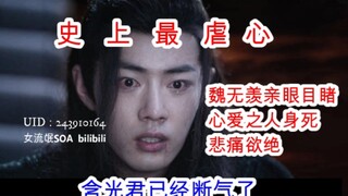 陈情令/忘羡/双修21 魏无羡亲眼目睹蓝忘机身死悲痛欲绝