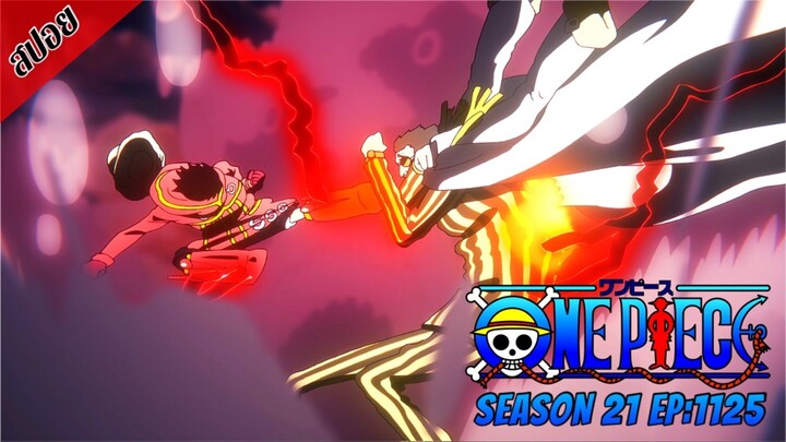 [ สปอยอนิเมะ ] วันพีช ตอนที่ 1125 | One Piece ซีซั่น 21 ภาคเอ็กเฮด