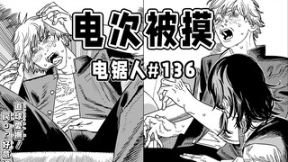 【电锯人136话】这什么本子展开？
