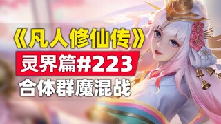 《凡人修仙传》灵界篇#223原著小说故事，合体群魔混战