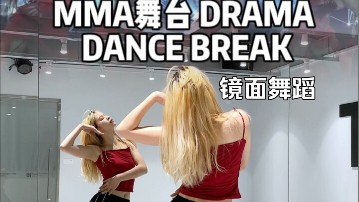 速扒mma舞台版drama dance break部分！赶紧学起来