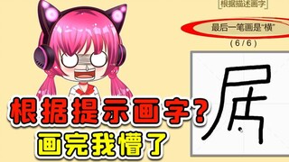 根据提示画字？这谁画不出来啊，画完我懵了！