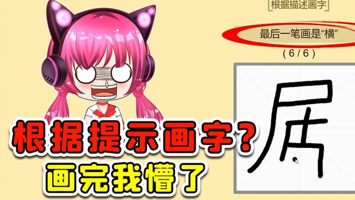 根据提示画字？这谁画不出来啊，画完我懵了！