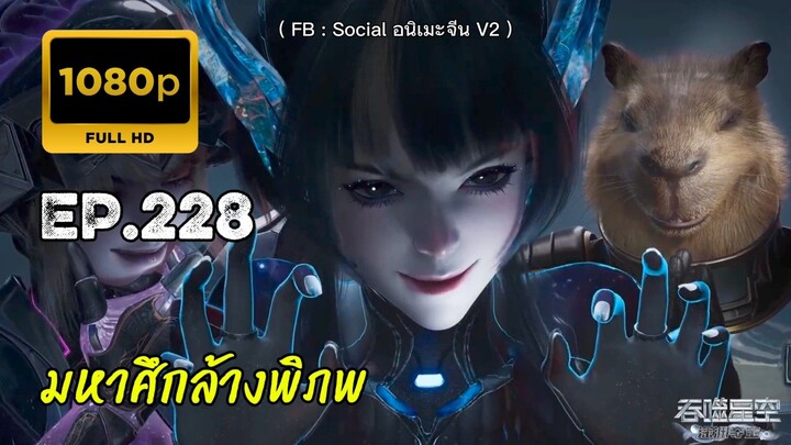 มหาศึกล้างพิภพ ตอนที่ 288