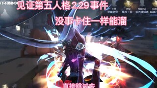 【第五人格】还不是很适应这具新身体