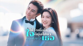 [ดูฟรีเต็มเรื่อง] ไม่ว่าเมื่อไร ใจก็มุ่งไปหาเธอ (ซับไทย)