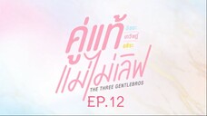 คู่แท้แม่ไม่เลิฟ EP.12