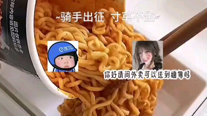 “霸道的美团骑手和他娇弱的顾客”